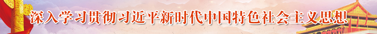 新時(shí)代 新作為 新篇章
