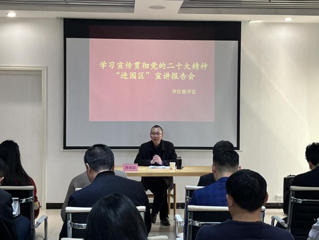 經(jīng)開區(qū)開展藍(lán)色車間課堂 “學(xué)習(xí)宣傳貫徹黨的二十大精神進(jìn)園區(qū)” 宣講報(bào)告會