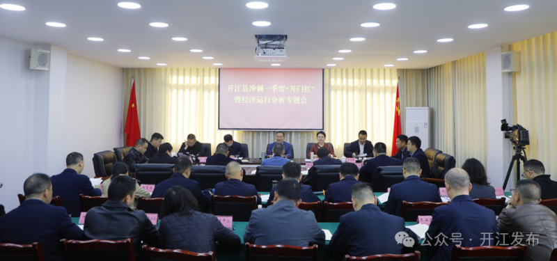 開江縣沖刺一季度“開門紅”暨經(jīng)濟運行分析專題會召開